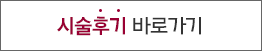 시술 후기